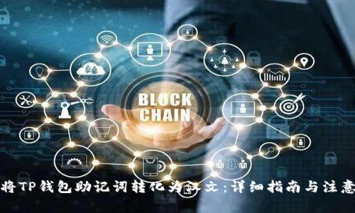如何将TP钱包助记词转化为汉文：详细指南与注意事项