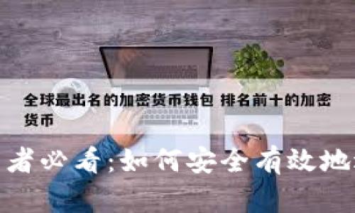 加密货币投资者必看：如何安全有效地退出加密市场