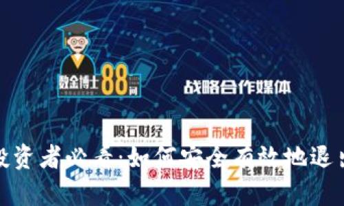 加密货币投资者必看：如何安全有效地退出加密市场