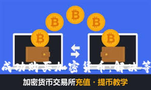 如何在TP钱包成功购买加密货币：解决等待确认的问题