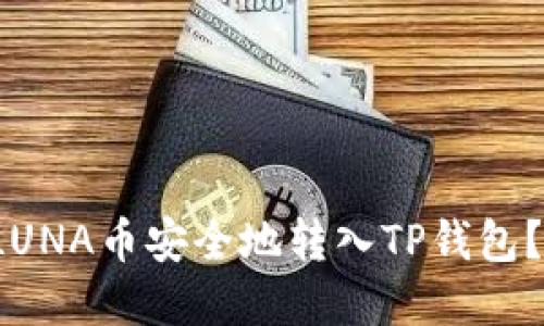  如何将LUNA币安全地转入TP钱包？完整指南