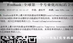  如何将LUNA币安全地转入