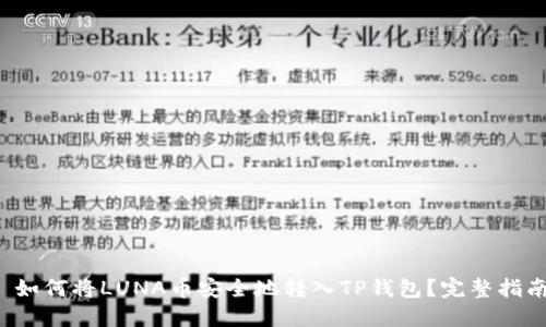  如何将LUNA币安全地转入TP钱包？完整指南