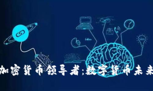 土耳其加密货币领导者：数字货币未来的先锋