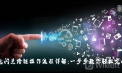 TP钱包闪兑跨链操作流程详