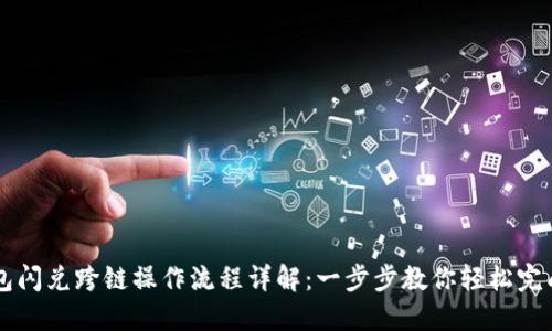 TP钱包闪兑跨链操作流程详解：一步步教你轻松完成交易