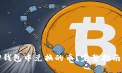 如何查看TP钱包中兑换的币