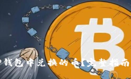 如何查看TP钱包中兑换的币？完整指南与实用技巧