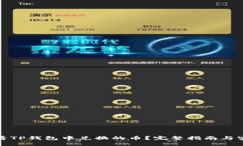 如何查看TP钱包中兑换的币？完整指南与实用技巧