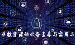 加密货币投资者的必备素