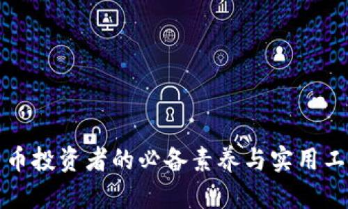 加密货币投资者的必备素养与实用工具指南