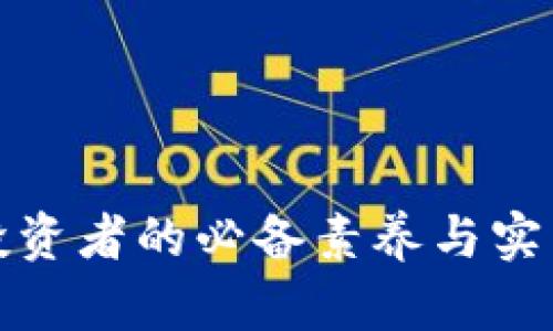 加密货币投资者的必备素养与实用工具指南