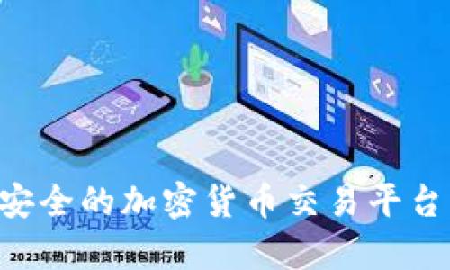 如何搭建高效安全的加密货币交易平台：完整方案解析