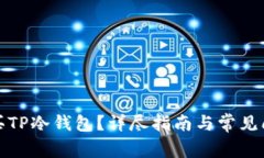 如何购买TP冷钱包？详尽指