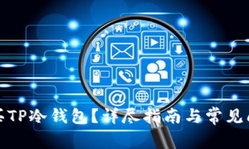 如何购买TP冷钱包？详尽指南与常见问题解答