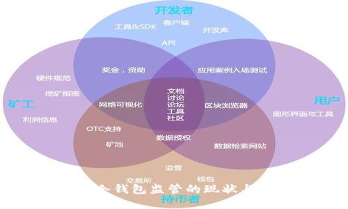 加密货币冷钱包监管的现状与未来展望