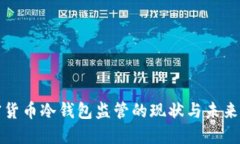 加密货币冷钱包监管的现