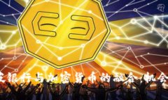  新加坡银行与加密货币的
