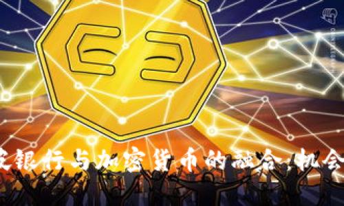  新加坡银行与加密货币的融合：机会与挑战