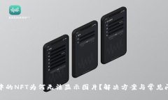 TP钱包中的NFT为何无法显示