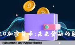 : SULO加密货币：未来金融