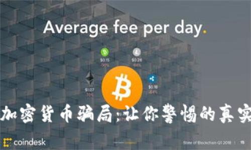 揭秘投资加密货币骗局：让你警惕的真实案例分析