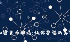 揭秘投资加密货币骗局：