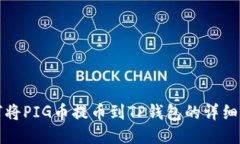 如何将PIG币提币到TP钱包的