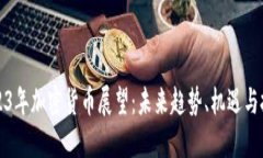2023年加密货币展望：未来