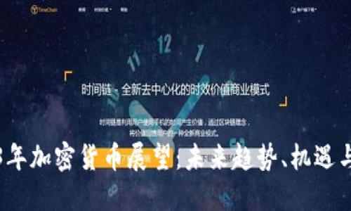 2023年加密货币展望：未来趋势、机遇与挑战