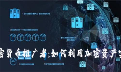 有偿加密货币推广者：如何利用加密资产实现盈利