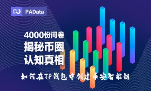 如何在TP钱包中创建币安智能链