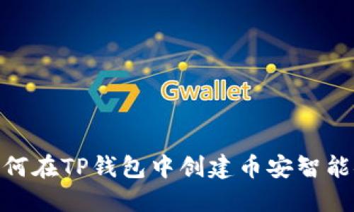 如何在TP钱包中创建币安智能链