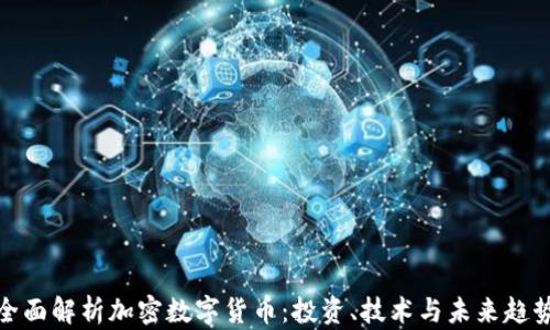 
全面解析加密数字货币：投资、技术与未来趋势