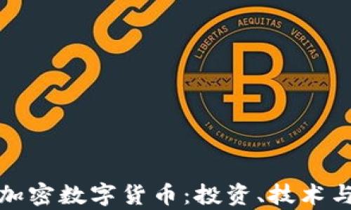
全面解析加密数字货币：投资、技术与未来趋势