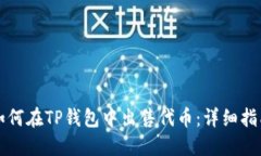 如何在TP钱包中出售代币：