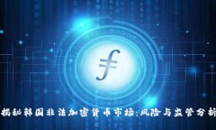 揭秘韩国非法加密货币市