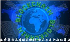 加密货币洗牌搞笑视频：