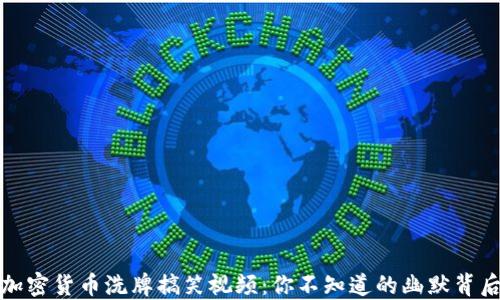 
加密货币洗牌搞笑视频：你不知道的幽默背后