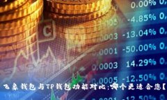 飞象钱包与TP钱包功能对比