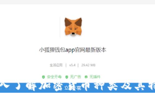
深入了解加密货币种类及其特点