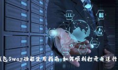 TP钱包Swap功能使用指南：