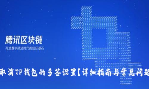 如何取消TP钱包的多签设置？详细指南与常见问题解答