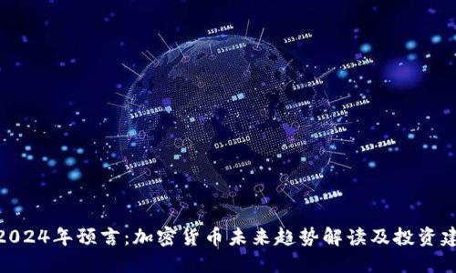 : 2024年预言：加密货币未来趋势解读及投资建议