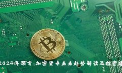 : 2024年预言：加密货币未