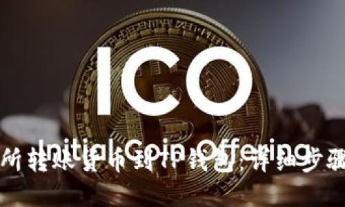 如何从交易所转账货币到TP钱包：详细步骤与安全提示