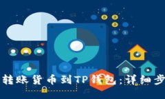 如何从交易所转账货币到