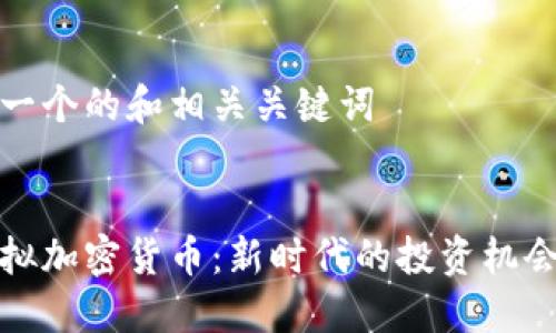 以下是一个的和相关关键词


体育虚拟加密货币：新时代的投资机会与挑战