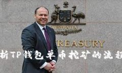 详细解析TP钱包单币挖矿的