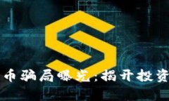 意大利加密货币骗局曝光